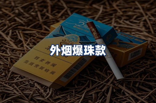 外烟爆珠款