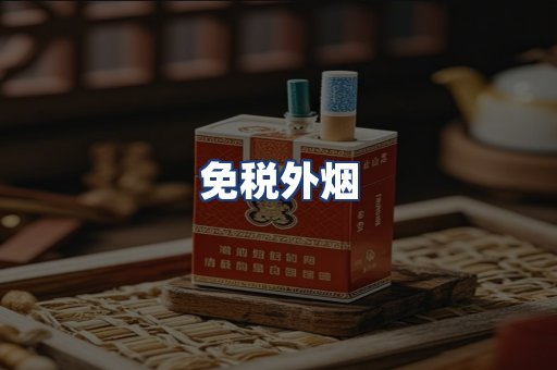 免税外烟